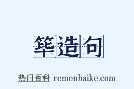 筚造句是什么意思的图片